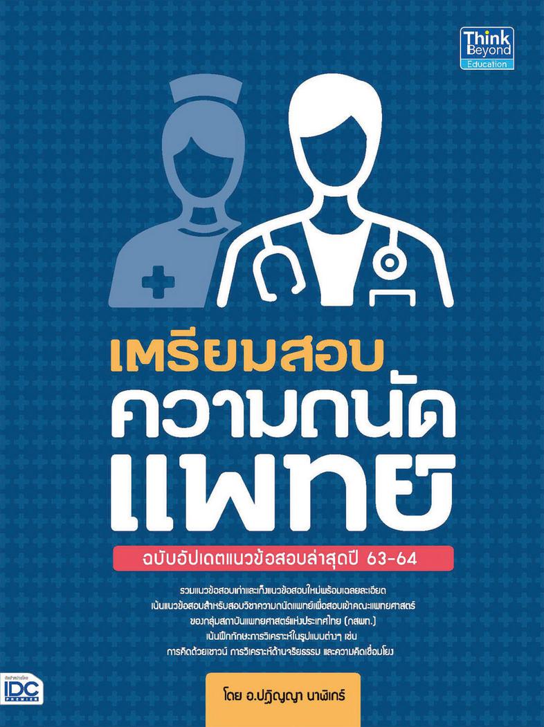 เตรียมสอบความถนัดแพทย์ ฉบับอัปเดตแนวข้อสอบล่าสุดปี 63-64 เตรียมสอบความถนัดแพทย์ ฉบับอัปเดตแนวข้อสอบล่าสุดปี 63-64 วิชาความถ...