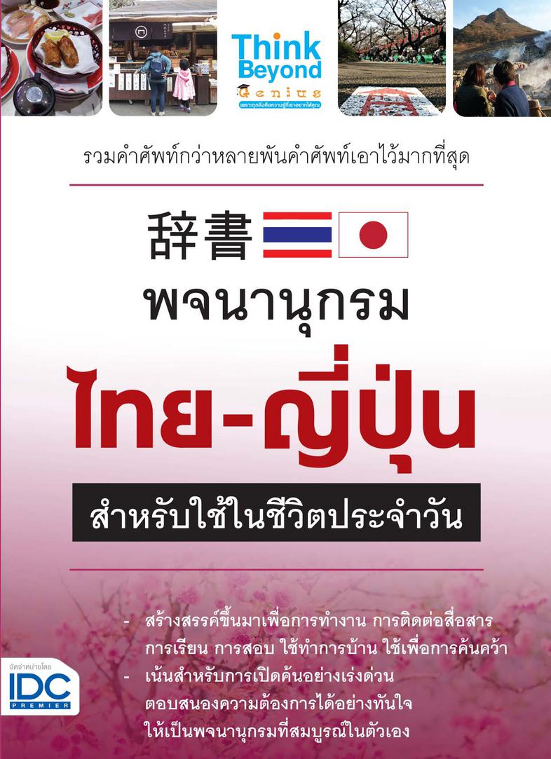 พจนานุกรมไทย - ญี่ปุ่น สำหรับการใช้ในชีวิตประจำวัน พจนานุกรมไทย - ญี่ปุ่น สำหรับการใช้ในชีวิตประจำวัน เป็นพจนานุกรมที่ผ่านก...