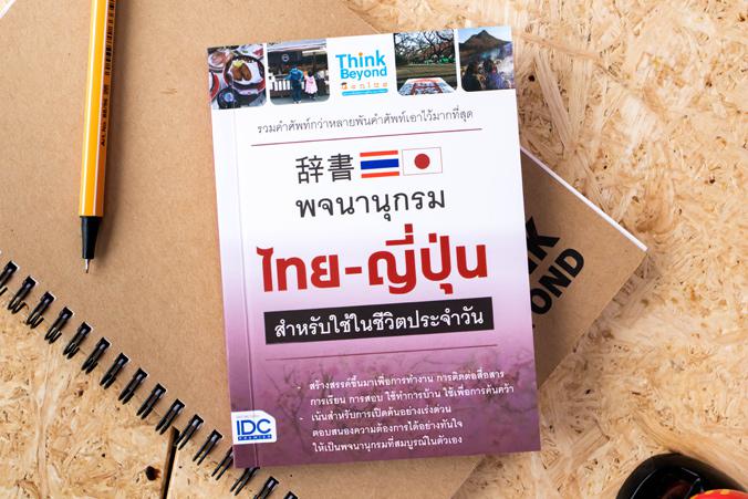 พจนานุกรมไทย - ญี่ปุ่น สำหรับการใช้ในชีวิตประจำวัน พจนานุกรมไทย - ญี่ปุ่น สำหรับการใช้ในชีวิตประจำวัน เป็นพจนานุกรมที่ผ่านก...