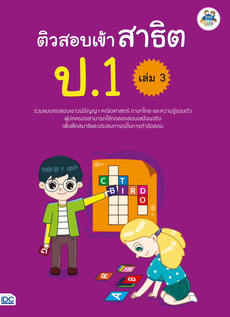 ติวสอบเข้าสาธิต ป.1 เล่ม 3 ...ติวสอบเข้าสาธิต ป.1 เล่ม 3...รวมแบบทดสอบเชาวน์ปัญญา คณิตศาสตร์ ภาษาไทย และความรู้รอบตัว เพื่อ...