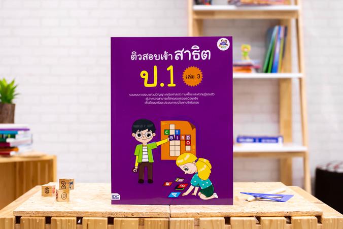 ติวสอบเข้าสาธิต ป.1 เล่ม 3 ...ติวสอบเข้าสาธิต ป.1 เล่ม 3...รวมแบบทดสอบเชาวน์ปัญญา คณิตศาสตร์ ภาษาไทย และความรู้รอบตัว เพื่อ...