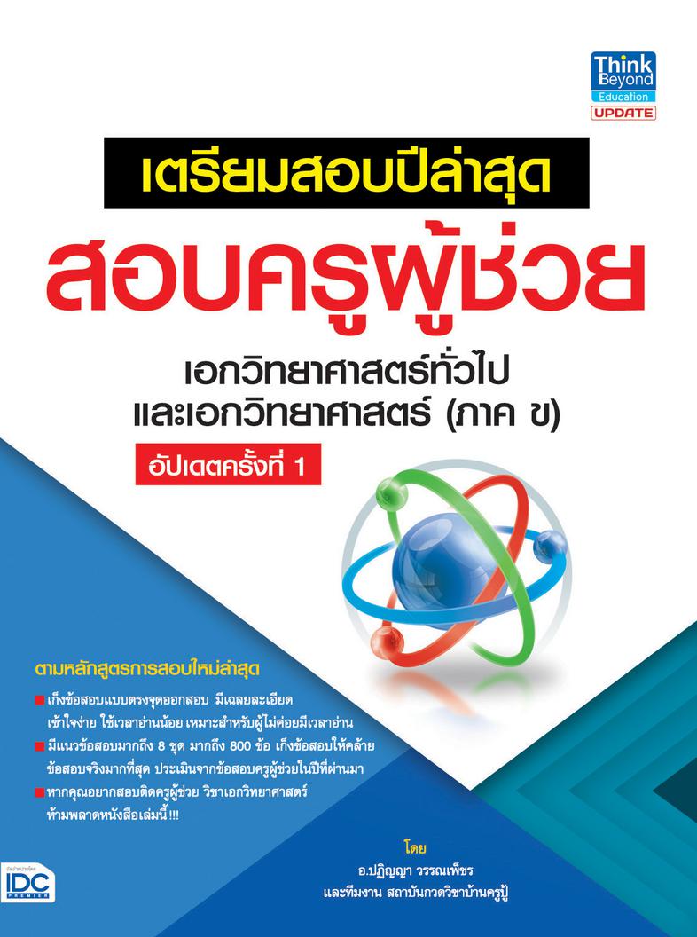 เตรียมสอบปีล่าสุด สอบครูผุ้ช่วย เอกวิทยาศาสตร์ทั่วไป และเอกวิทยาศาสตร์ (ภาค ข) อัปเดตครั้งที่ 1 เตรียมสอบปีล่าสุด สอบครูผู้...