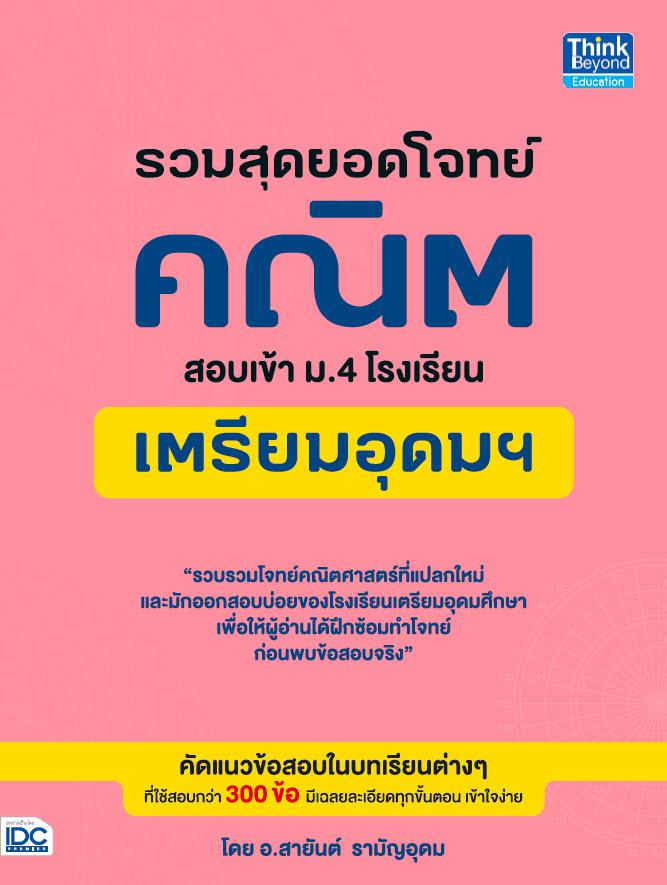 รวมสุดยอดโจทย์คณิต สอบเข้า ม.4 โรงเรียนเตรียมอุดมฯ รวมสุดยอดโจทย์คณิต สอบเข้า ม.4 โรงเรียนเตรียมอุดมฯแนวข้อสอบ สอบเข้า ม.4 ...