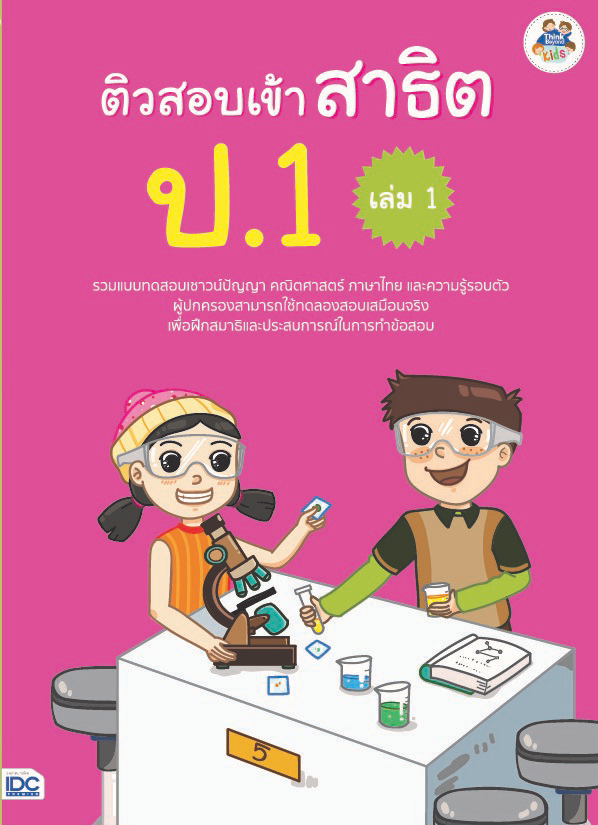 เก่งวิทย์ ป.4-5-6 ด้วย 3 เนื้อหาพิเศษ นักเรียนระดับชั้น ป. 4 5 และ 6 สามารถเก่งวิชาวิทยาศาสตร์ได้ด้วยเทคนิคพิเศษของหนังสือเ...