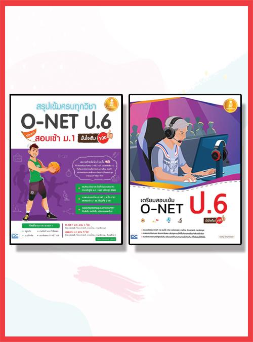 เซตคู่ : เตรียมสอบ O-NET ป.6 คู่ : เตรียมสอบ O-NET ป.6 1. หนังสือ สรุปเข้มครบทุกวิชา O-NET ป.6 พิชิตสอบเข้า ม.1 มั่นใจเต็ม ...