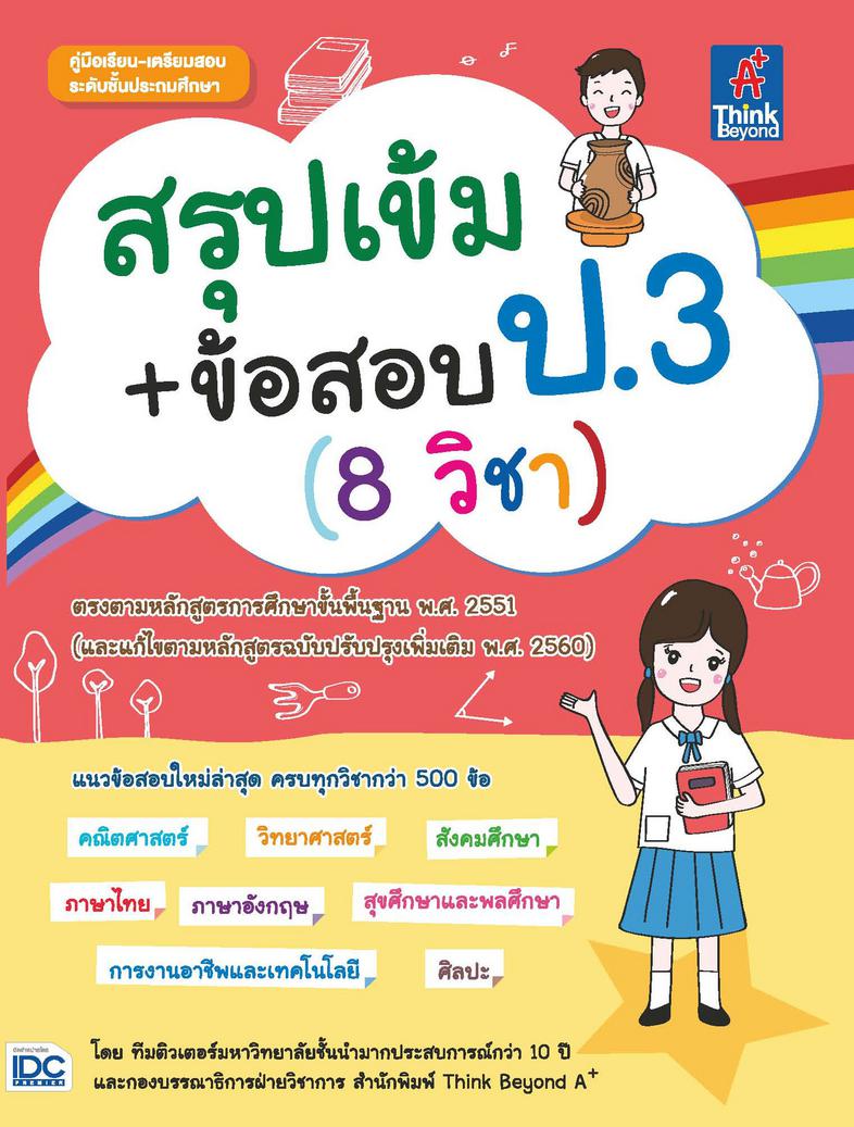 สรุปเข้ม+ข้อสอบ ป.3 (8 วิชา) ...สรุปเข้ม+ข้อสอบ ป.3 (8 วิชา)...เตรียมความพร้อมและพัฒนาทักษะด้านวิชาการให้นักเรียน ชั้น ป.3 ...