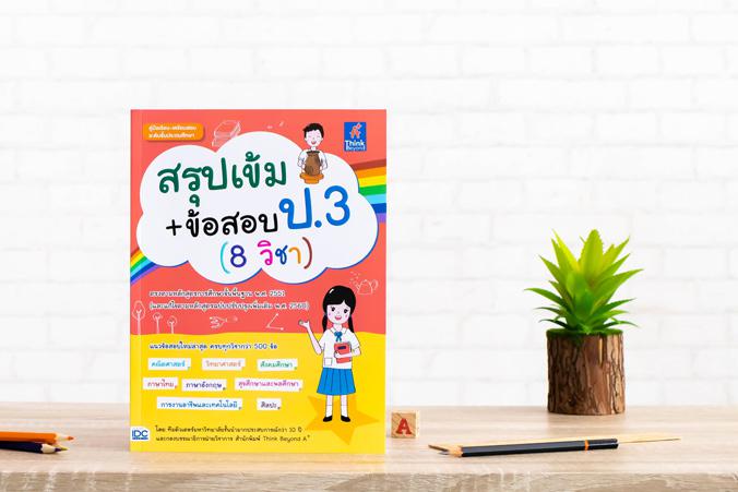 สรุปเข้ม+ข้อสอบ ป.3 (8 วิชา) ...สรุปเข้ม+ข้อสอบ ป.3 (8 วิชา)...เตรียมความพร้อมและพัฒนาทักษะด้านวิชาการให้นักเรียน ชั้น ป.3 ...