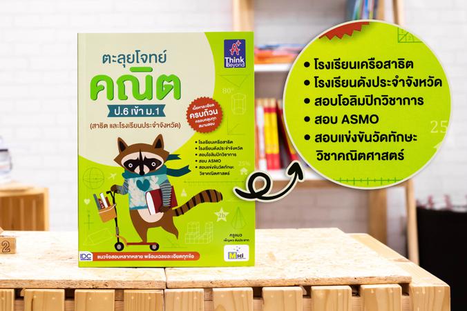 ตะลุยโจทย์ คณิต ป.6 เข้า ม.1 (สาธิต และโรงเรียนประจำจังหวัด) ตะลุยโจทย์ คณิต ป.6 เข้า ม.1(สาธิต และโรงเรียนประจำจังหวัด) หน...