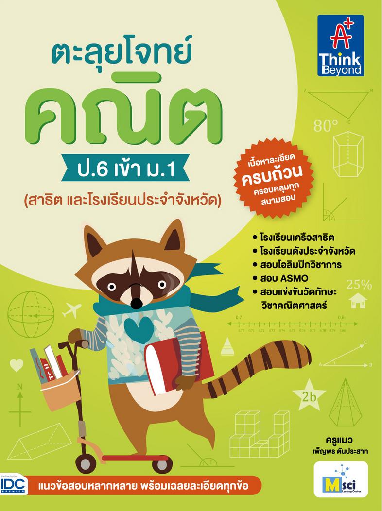 ตะลุยโจทย์ คณิต ป.6 เข้า ม.1 (สาธิต และโรงเรียนประจำจังหวัด) ตะลุยโจทย์ คณิต ป.6 เข้า ม.1(สาธิต และโรงเรียนประจำจังหวัด) หน...