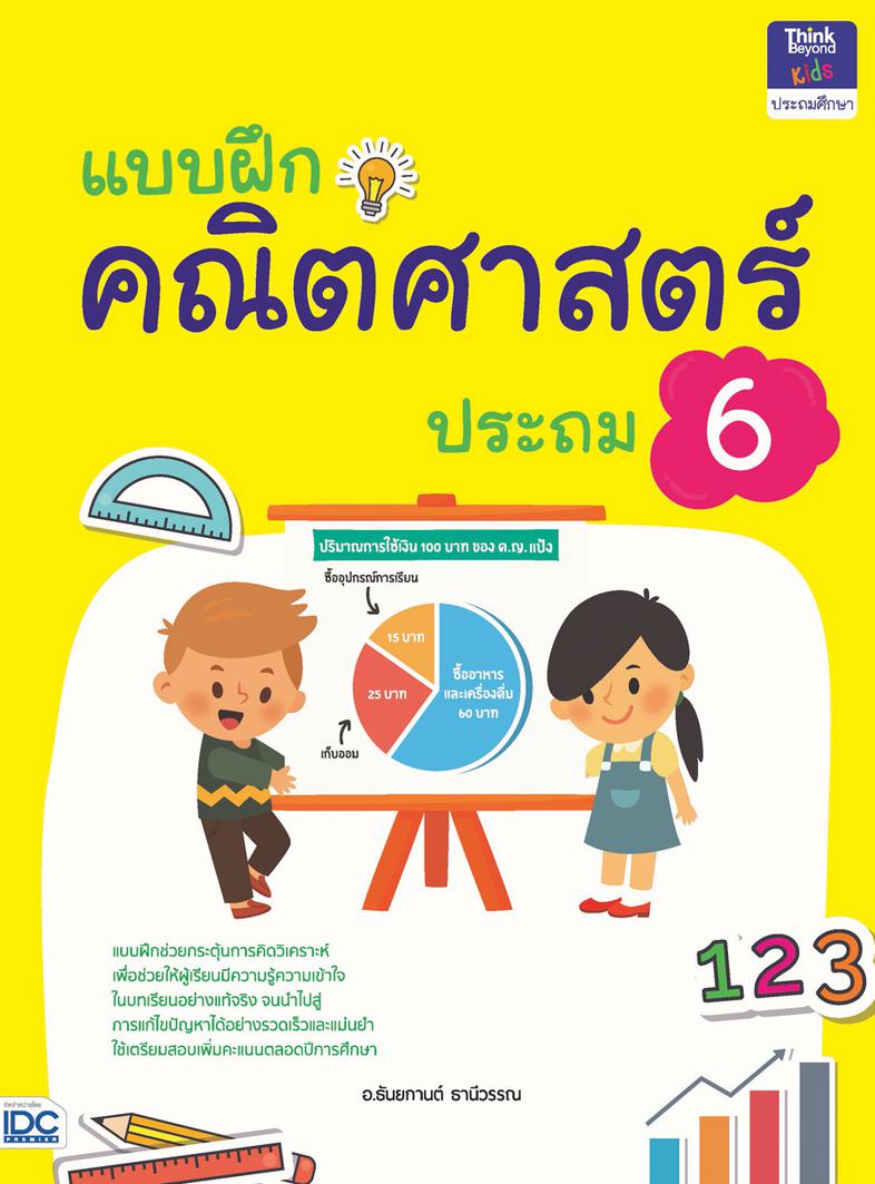 แบบฝึกคณิตศาสตร์ ประถม 6 ....แบบฝึกคณิตศาสตร์ ประถม 6....สร้างกระบวนการเรียนรู้ทักษะทางคณิตศาสตร์ให้กับผู้เรียนด้วยแบบฝึกที...