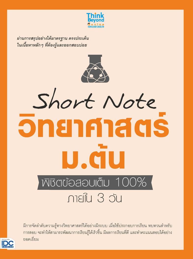 Short Note วิทยาศาสตร์ ม.ต้น พิชิตข้อสอบเต็ม 100% ภายใน 3 วัน ....Short Note วิทยาศาสตร์ ม.ต้น พิชิตข้อสอบเต็ม 100% ภายใน 3...