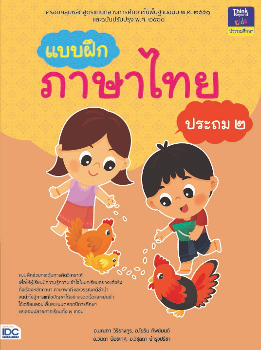 แบบฝึกภาษาไทย ประถม ๒ แบบฝึกภาษาไทย ประถม ๒สร้างกระบวนการเรียนรู้ทักษะทางภาษาไทย ทั้งการฟัง การพูด การอ่าน การเขียน และการค...