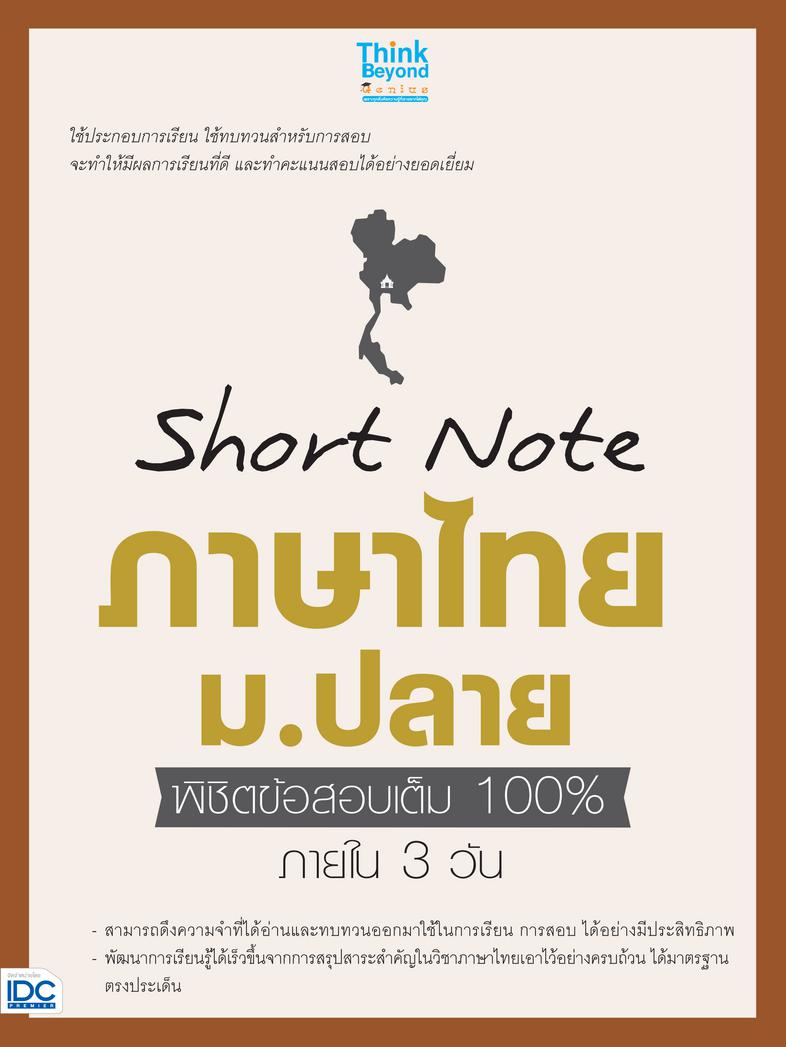 Short Note ภาษาไทย ม.ปลาย พิชิตข้อสอบเต็ม 100% ภายใน 3 วัน ....Short Note ภาษาไทย ม.ปลาย พิชิตข้อสอบเต็ม 100% ภายใน 3 วัน.....