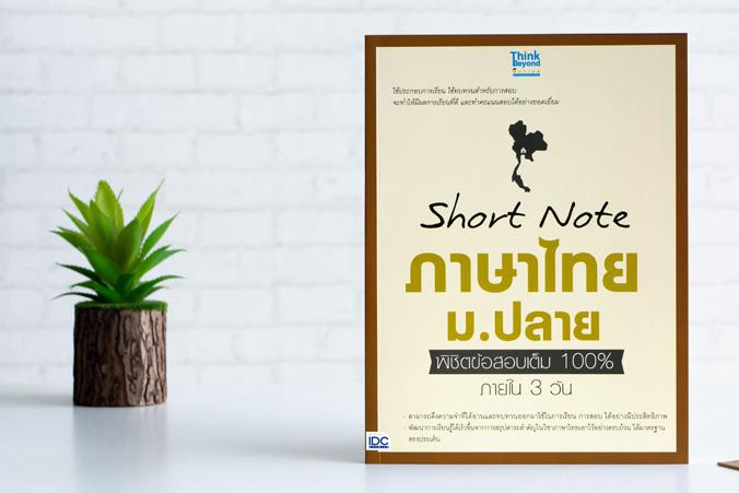 Short Note ภาษาไทย ม.ปลาย พิชิตข้อสอบเต็ม 100% ภายใน 3 วัน ....Short Note ภาษาไทย ม.ปลาย พิชิตข้อสอบเต็ม 100% ภายใน 3 วัน.....