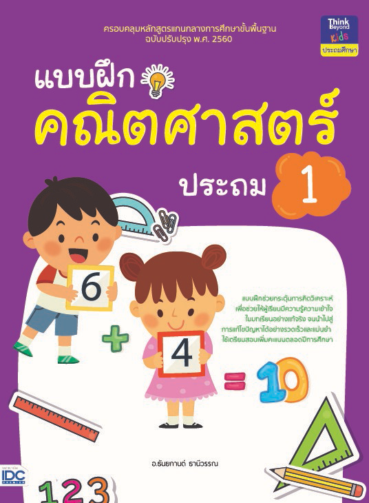 แบบฝึกคณิตศาสตร์ ประถม 1 ...แบบฝึกคณิตศาสตร์ ประถม 1...สร้างกระบวนการเรียนรู้ทักษะทางคณิตศาสตร์ให้กับผู้เรียนด้วยแบบฝึกที่ค...