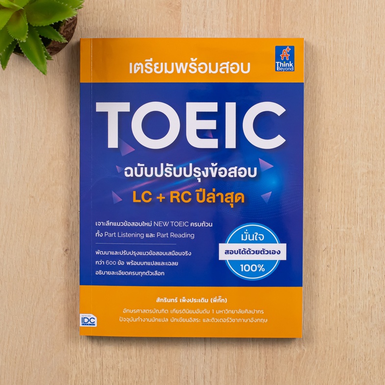 เตรียมพร้อมสอบ TOEIC ฉบับปรับปรุงข้อสอบ LC + RC ปีล่าสุด ผู้เขียนได้ปรับปรุงและพัฒนาแนวข้อสอบเสมือนจริง New TOEIC ไว้มากกว่...