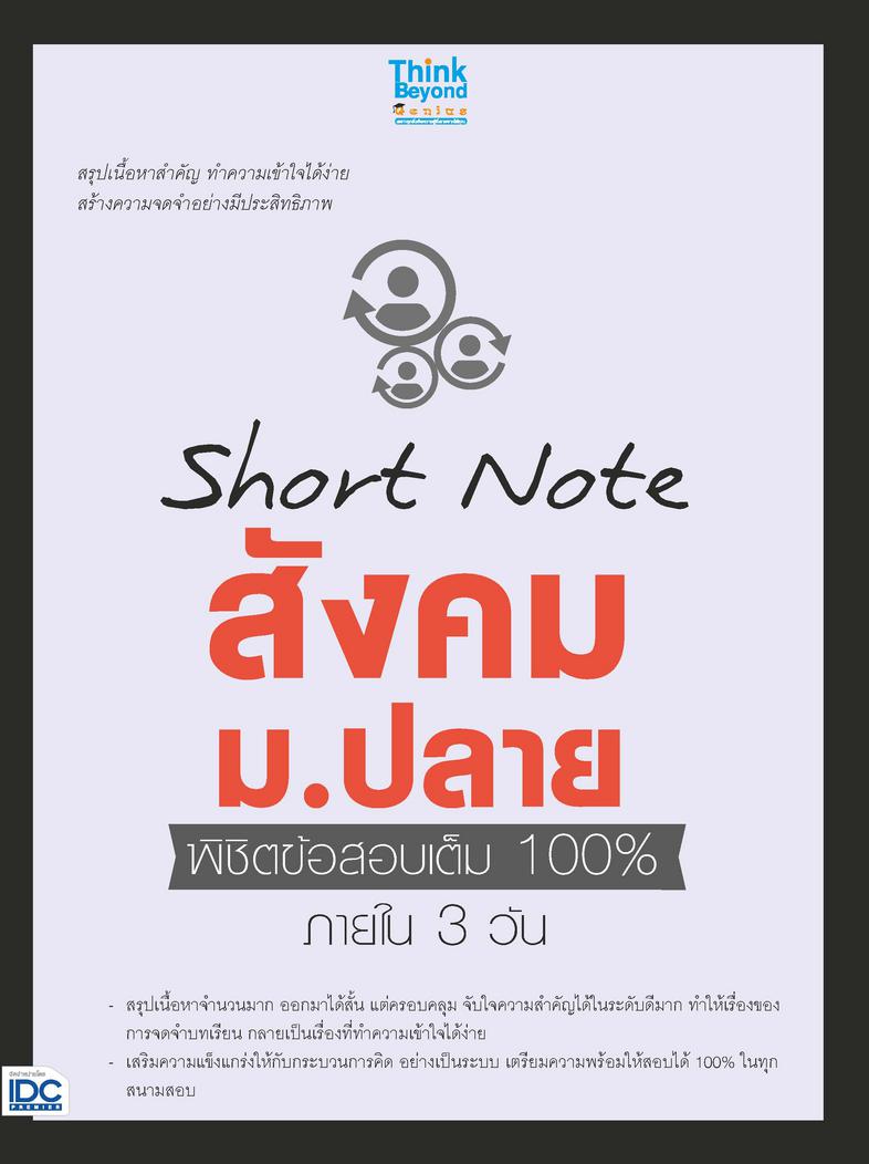 Short Note สังคม ม.ปลาย พิชิตข้อสอบเต็ม 100% ภายใน 3 วัน ...Short Note สังคม ม.ปลาย พิชิตข้อสอบเต็ม 100% ภายใน 3 วัน...   ว...