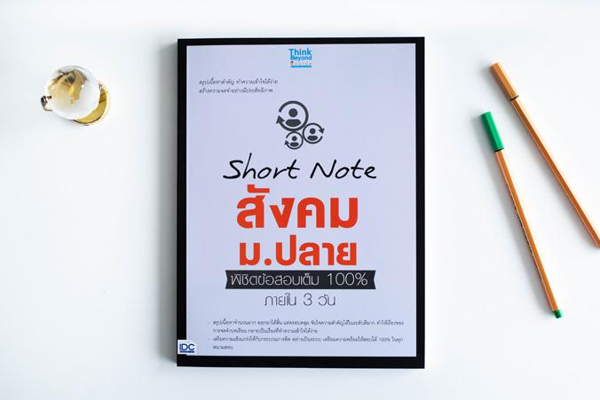 Short Note สังคม ม.ปลาย พิชิตข้อสอบเต็ม 100% ภายใน 3 วัน ...Short Note สังคม ม.ปลาย พิชิตข้อสอบเต็ม 100% ภายใน 3 วัน...   ว...