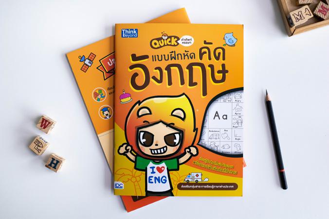 Quick คำศัพท์หรรษา & แบบฝึกหัดคัดอังกฤษ Quick คำศัพท์หรรษา & แบบฝึกหัดคัดอังกฤษเรียนรู้คำศัพท์ใหม่ๆ ด้วยภาพ พร้อมแบบฝึกหัดค...