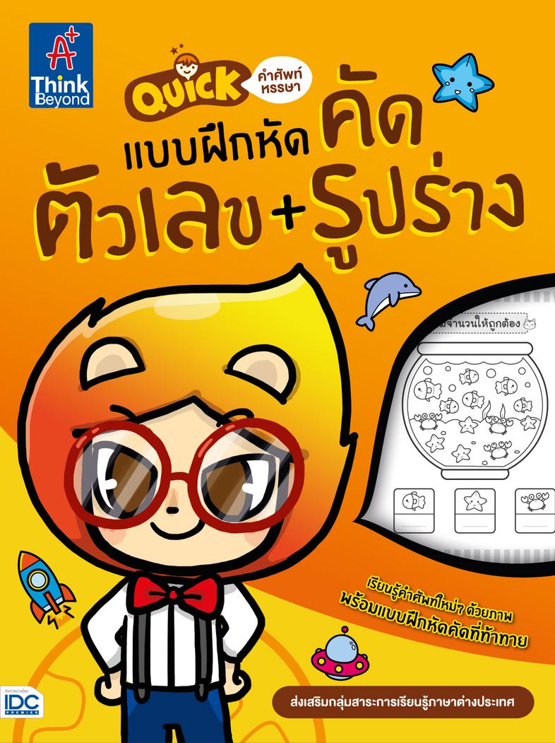 Quick คำศัพท์หรรษา & แบบฝึกหัดคัด ตัวเลข + รูปร่าง Quick คำศัพท์หรรษา & แบบฝึกหัดคัดตัวเลข + รูปร่างเรียนรู้คำศัพท์ รูปร่าง...