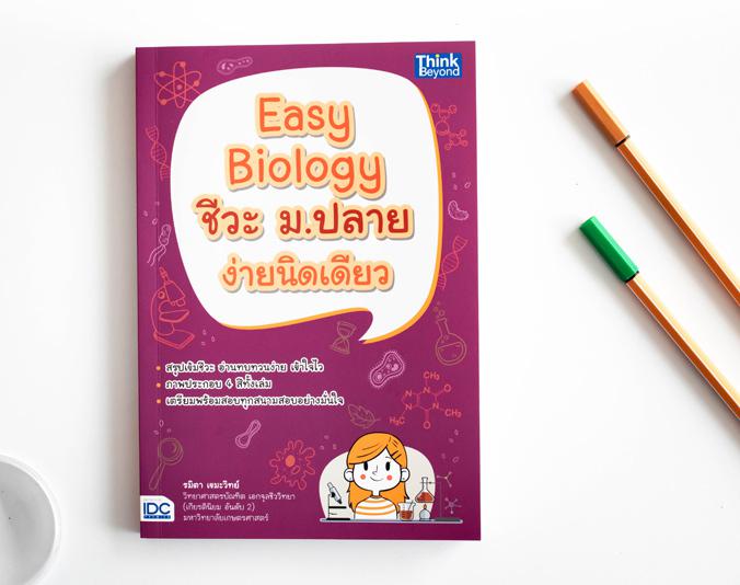 Easy Biology ชีวะ ม.ปลาย ง่ายนิดเดียว Easy Biology ชีวะ ม.ปลาย ง่ายนิดเดียวหนังสือ 