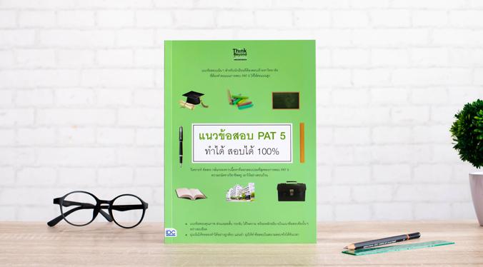 แนวข้อสอบ PAT 5 ทำได้ สอบได้ 100% แนวข้อสอบ PAT 5 ทำได้ สอบได้ 100% การสอบ PAT 5 อาจเป็นการสอบที่นักเรียนส่วนใหญ่ไม่ค่อยคุ้...