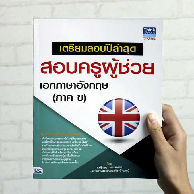 เซตคู่ : สอบครูผู้ช่วย สพฐ. เอกภาษาอังกฤษ เซตคู่ : สอบครูผู้ช่วย สพฐ. เอกภาษาอังกฤษ

	1. เตรียมสอบครูผู้ช่วย สังกัด สพฐ. ...