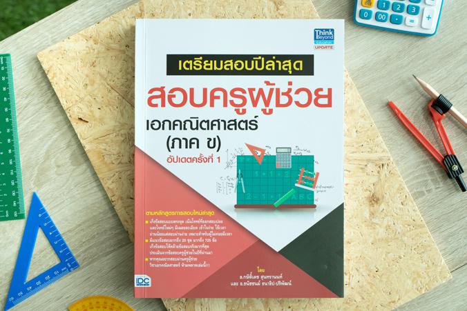 เซตคู่ : สอบครูผู้ช่วย สพฐ. เอกคณิตศาสตร์ (อัพเดทครั้งที่ 1) ซตคู่ : สอบครูผู้ช่วย สพฐ. เอกคณิตศาสตร์ (อัพเดทครั้งที่ 1)

...