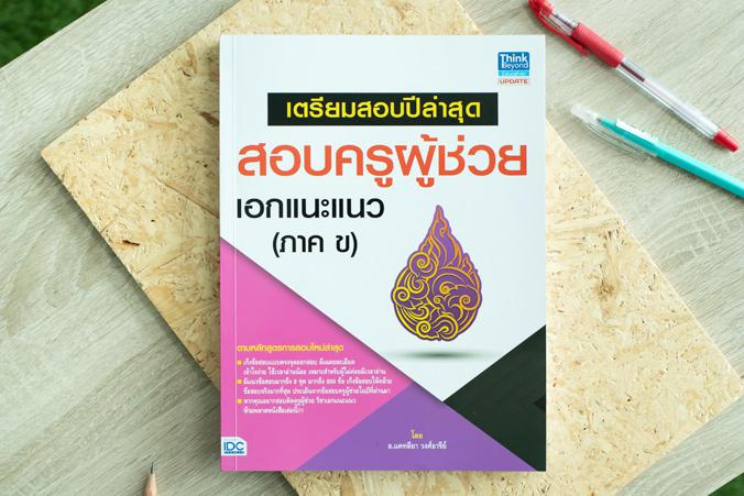 เตรียมสอบปีล่าสุด สอบครูผู้ช่วย เอกแนะแนว (ภาค ข) เตรียมสอบปีล่าสุด สอบครูผู้ช่วย เอกแนะแนว (ภาค ข)






เตรียมสอบป...