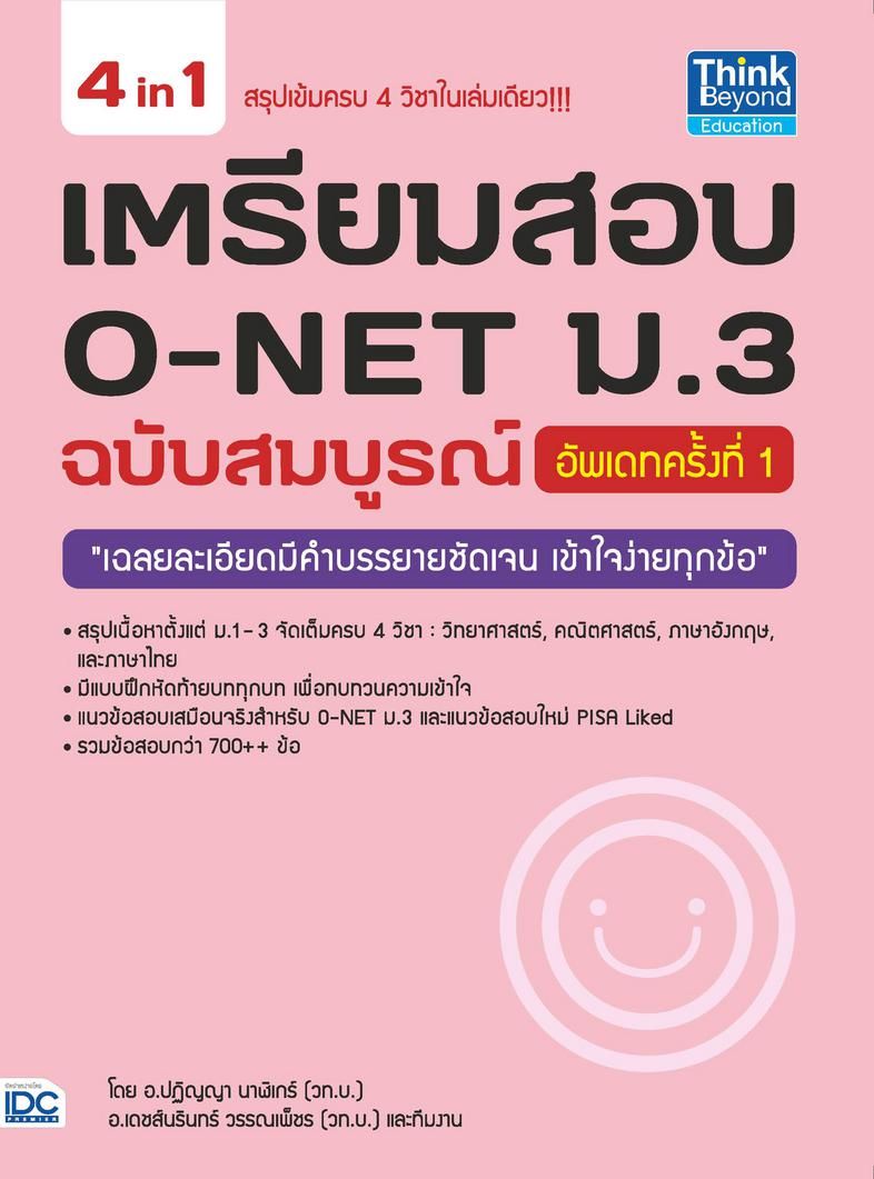 เตรียมสอบ O-NET ม.3 ฉบับสมบูรณ์ อัพเดทครั้งที่ 1 เตรียมสอบ O-NET ม.3 ฉบับสมบูรณ์ อัพเดทครั้งที่ 1 สรุปเนื้อหาตั้งแต่ ม.1-3 ...