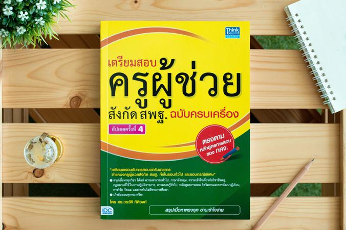 เตรียมสอบ ครูผู้ช่วย สังกัด สพฐ. ฉบับครบเครื่อง อัปเดตครั้งที่ 4 เตรียมสอบครูผู้ช่วยสังกัด สพฐ. ทั้งรอบทั่วไปและรอบกรณีพิเศ...