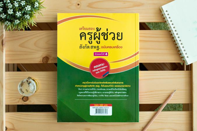 เตรียมสอบ ครูผู้ช่วย สังกัด สพฐ. ฉบับครบเครื่อง อัปเดตครั้งที่ 4 เตรียมสอบครูผู้ช่วยสังกัด สพฐ. ทั้งรอบทั่วไปและรอบกรณีพิเศ...