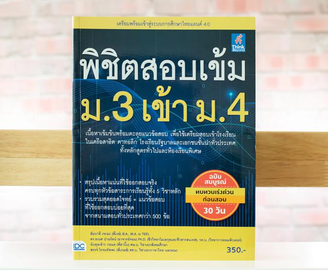 พิชิตสอบเข้ม ม.3 เข้า ม.4 พิชิตสอบเข้ม ม.3 เข้า ม.4 สรุปเนื้อหาครอบคลุม สาระการเรียนรู้ 5 วิชาหลัก ที่ใช้ในการสอบ พร้อมเทคน...