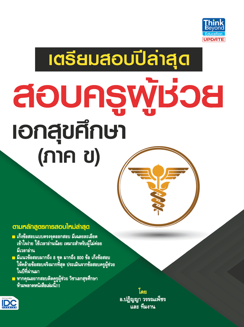 เตรียมสอบปีล่าสุด สอบครูผู้ช่วย เอกสุขศึกษา (ภาค ข) เตรียมสอบปีล่าสุด สอบครูผู้ช่วย เอกสุขศึกษา (ภาค ขเตรียมสอบปีล่าสุด สอบ...