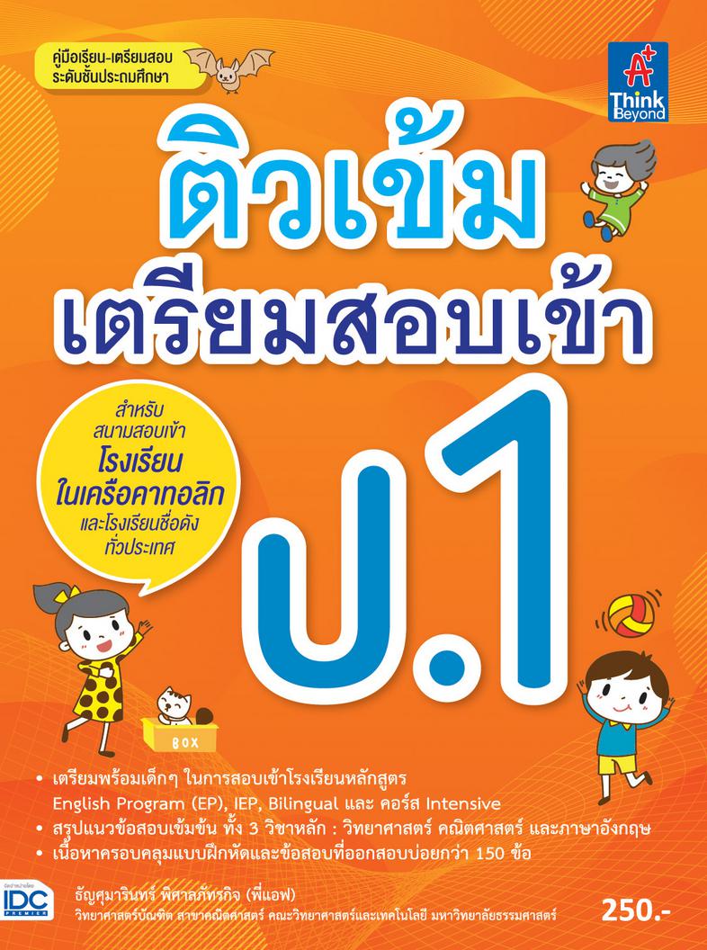 ติวเข้ม เตรียมสอบเข้า ป.1 ติวเข้ม เตรียมสอบเข้า ป.1สรุปเนื้อหาทั้ง 3 วิชาหลัก : วิทยาศาสตร์ คณิตศาสตร์ และ ภาษาอังกฤษ  ที่ค...