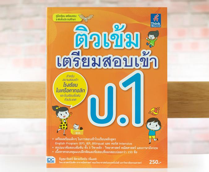 ติวเข้ม เตรียมสอบเข้า ป.1 ติวเข้ม เตรียมสอบเข้า ป.1สรุปเนื้อหาทั้ง 3 วิชาหลัก : วิทยาศาสตร์ คณิตศาสตร์ และ ภาษาอังกฤษ  ที่ค...