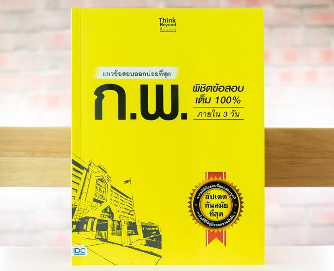 แนวข้อสอบออกบ่อยที่สุด ก.พ. พิชิตข้อสอบเต็ม 100% ภายใน 3 วัน แนวข้อสอบออกบ่อยที่สุด ก.พ. พิชิตข้อสอบเต็ม 100% ภายใน 3 วัน ส...