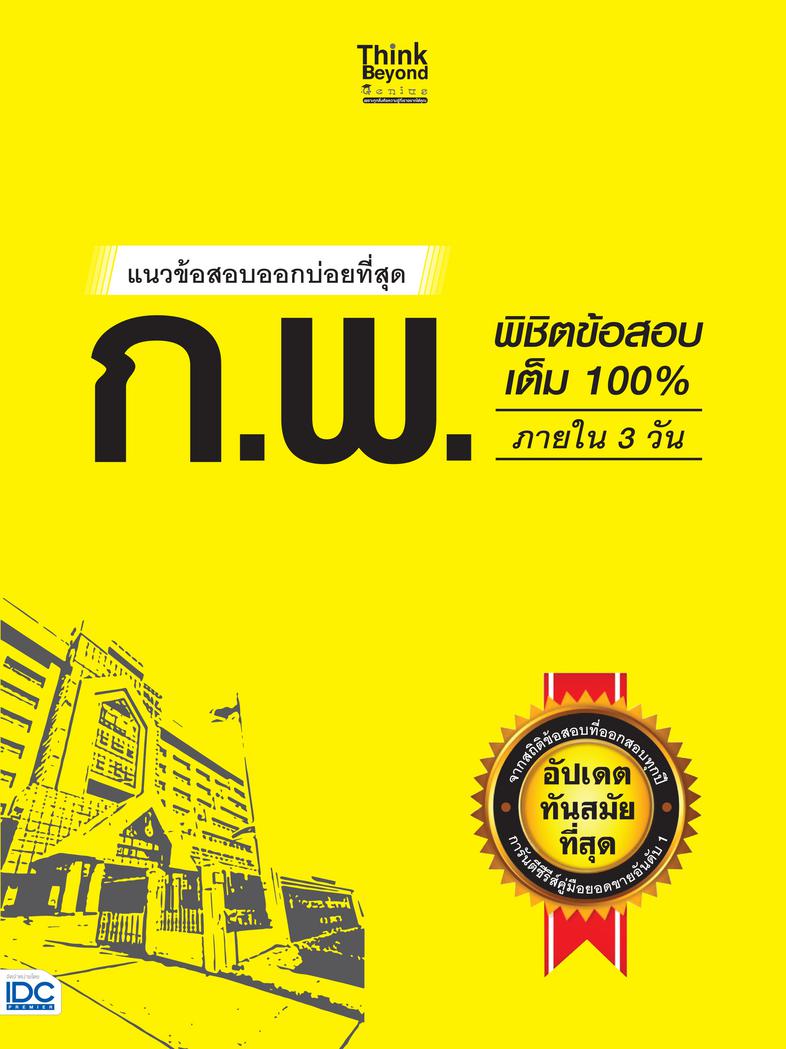 แนวข้อสอบออกบ่อยที่สุด ก.พ. พิชิตข้อสอบเต็ม 100% ภายใน 3 วัน แนวข้อสอบออกบ่อยที่สุด ก.พ. พิชิตข้อสอบเต็ม 100% ภายใน 3 วัน ส...