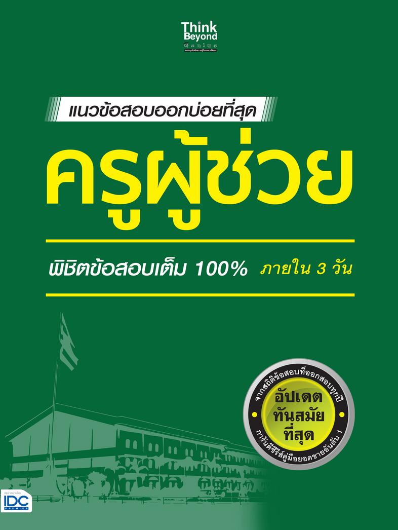 แนวข้อสอบออกบ่อยที่สุด ครูผู้ช่วย พิชิตข้อสอบเต็ม 100% ภายใน 3 วัน แนวข้อสอบออกบ่อยที่สุด ครูผู้ช่วย พิชิตข้อสอบเต็ม 100% ภ...