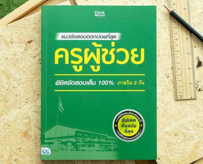 แนวข้อสอบออกบ่อยที่สุด ครูผู้ช่วย พิชิตข้อสอบเต็ม 100% ภายใน 3 วัน แนวข้อสอบออกบ่อยที่สุด ครูผู้ช่วย พิชิตข้อสอบเต็ม 100% ภ...