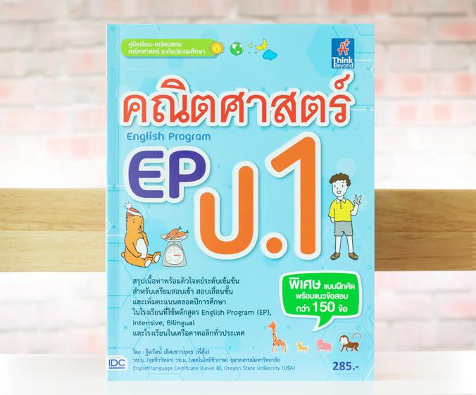 คณิตศาสตร์ EP(English Program) ป.1 คณิตศาสตร์ EP(English Program) ป.1หนังสือสรุปสาระวิชาภาษาอังกฤษ ของนักเรียนระดับชั้นประถ...