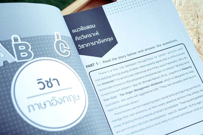 พิชิตโจทย์แนวคิดวิเคราะห์ (คณิต ไทย อังกฤษ วิทย์) ติวเข้มแนวข้อสอบ 8 วิชา ป.6 พิชิตโจทย์แนวคิดวิเคราะห์ (คณิต ไทย อังกฤษ วิ...