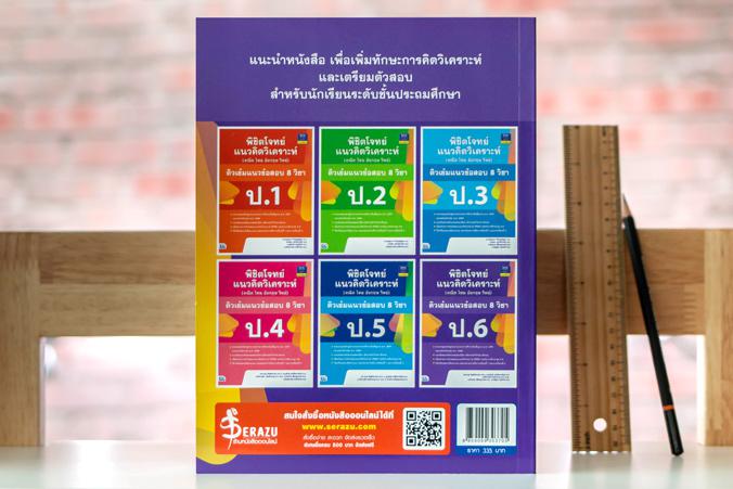 พิชิตโจทย์แนวคิดวิเคราะห์ (คณิต ไทย อังกฤษ วิทย์) ติวเข้มแนวข้อสอบ 8 วิชา ป.6 พิชิตโจทย์แนวคิดวิเคราะห์ (คณิต ไทย อังกฤษ วิ...