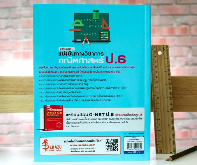 เตรียมสอบแข่งขันทางวิชาการ คณิตศาสตร์ ป.6 เตรียมสอบแข่งขันทางวิชาการ คณิตศาสตร์ ป.6แนวข้อสอบแข่งขันวิชาการ- แนวข้อสอบแข่งขั...