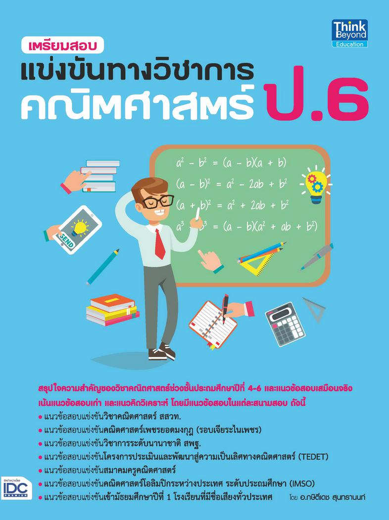 เตรียมสอบแข่งขันทางวิชาการ คณิตศาสตร์ ป.6 เตรียมสอบแข่งขันทางวิชาการ คณิตศาสตร์ ป.6แนวข้อสอบแข่งขันวิชาการ- แนวข้อสอบแข่งขั...