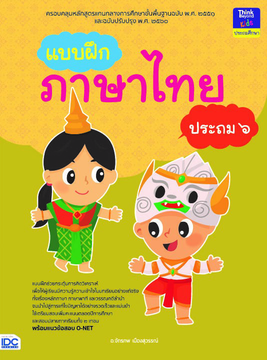 รวมแบบฝึกภาษาไทย ป. ๕ (วรรณคดีลำนำ) รวมแบบฝึกภาษาไทย ป. ๕ (วรรณคดีลำนำ)ภาษาไทย เป็นวิชาที่มุ่งเน้นให้เด็กพัฒนาทักษะทางภาษาจ...