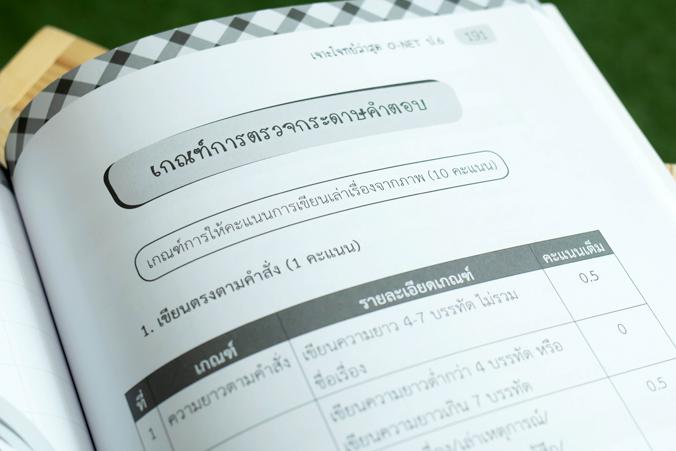 เจาะโจทย์ล่าสุด O-NET ป.6 เจาะโจทย์ล่าสุด O-NET ป.6การสอบ O Net เป็นการสอบที่มีความสำคัญต่อทั้งตัวผู้เรียนและสถานศึกษา หนัง...