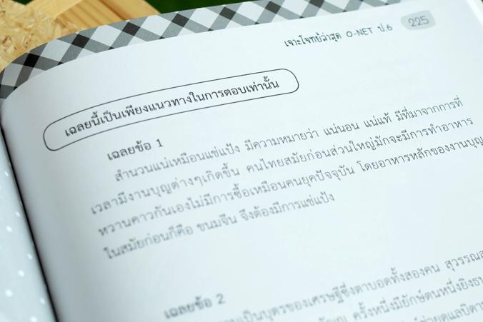 เจาะโจทย์ล่าสุด O-NET ป.6 เจาะโจทย์ล่าสุด O-NET ป.6การสอบ O Net เป็นการสอบที่มีความสำคัญต่อทั้งตัวผู้เรียนและสถานศึกษา หนัง...