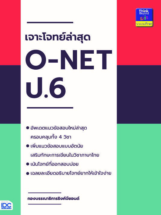 เจาะโจทย์ล่าสุด O-NET ป.6 เจาะโจทย์ล่าสุด O-NET ป.6การสอบ O Net เป็นการสอบที่มีความสำคัญต่อทั้งตัวผู้เรียนและสถานศึกษา หนัง...