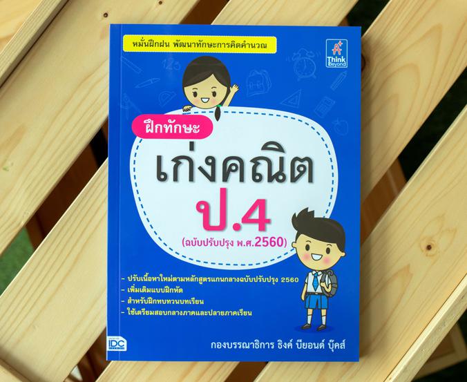 ฝึกทักษะ เก่งคณิต ป.4 (ฉบับปรับปรุง พ.ศ.2560) ฝึกทักษะ เก่งคณิต ป.4 (ฉบับปรับปรุง พ.ศ.2560) จัดทำขึ้นเพื่อฝึกทักษะที่จำเป็น...